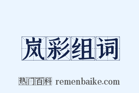 岚彩组词是什么意思的图片